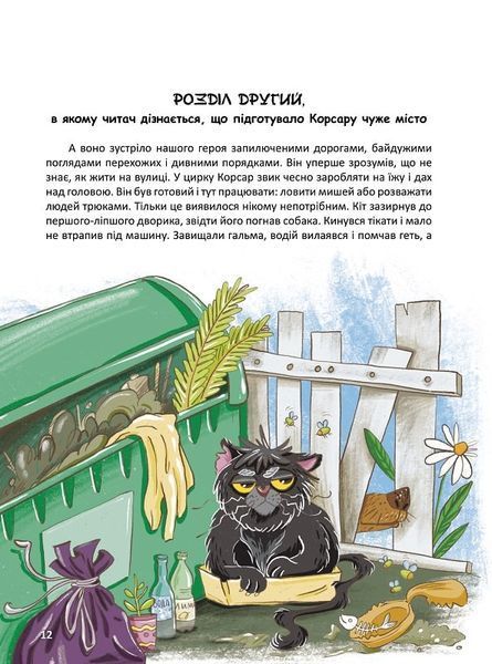 Корсар, або пухнаста історія з кігтями 1022122 фото