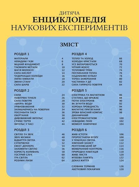 Дитяча енциклопедія наукових експериментів 1018948 фото