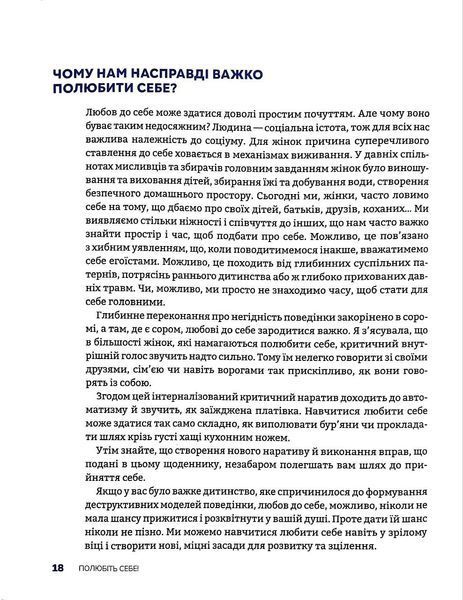 Полюбіть себе! Щоденник для жінок, який допоможе прийняти себе такою, якою ви є 1017254 фото