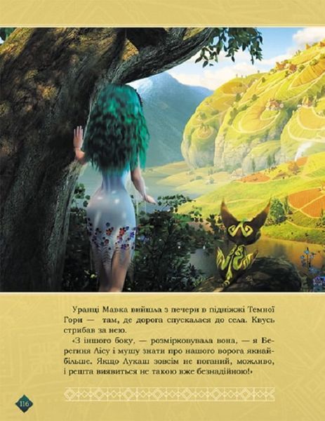 Мавка. Берегиня лісу (за сценарієм мультфільму) 1019221 фото