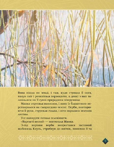 Мавка. Берегиня лісу (за сценарієм мультфільму) 1019221 фото