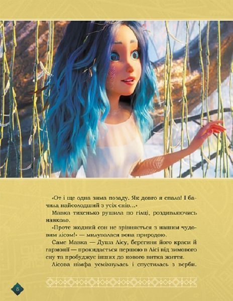 Мавка. Берегиня лісу (за сценарієм мультфільму) 1019221 фото