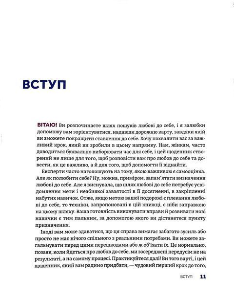Полюбіть себе! Щоденник для жінок, який допоможе прийняти себе такою, якою ви є 1017254 фото