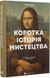 Коротка історія мистецтва 1013630 фото 1
