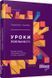 Уроки лояльності 1010238 фото 1
