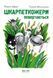 Шкарпеткожери повертаються. Книга 2 157696 фото 1