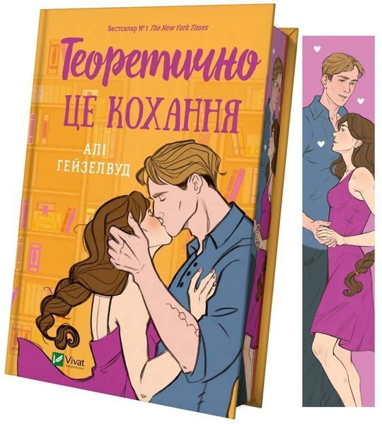 Теоретично це кохання (з ілюстрованим зрізом) 1026013 фото