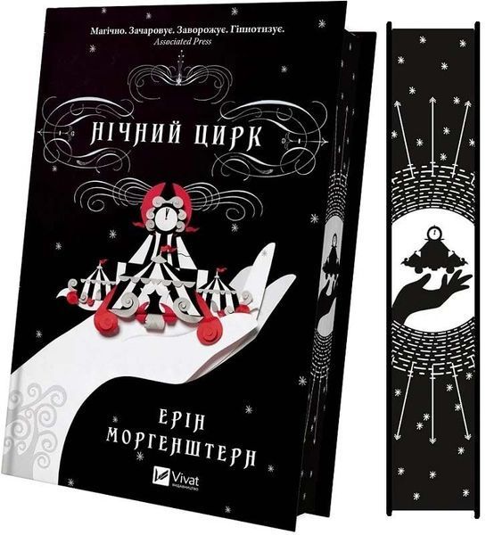 Нічний цирк (кольоровий зріз) 1025037 фото