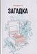 Загадка 1013985 фото 1