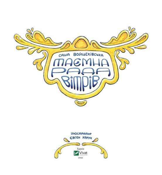 Таємна рада вітрів 1016918 фото