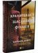 Хранителька щасливих фіналів 1035918 фото 1