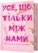Усе, що тільки між нами Limited edition 1027978 фото 1
