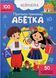 Нейробіка. Прописи-тренажер. Абетка. 100 нейроналіпок 1020873 фото 1