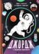 Джордж і скарби космосу. Книга 2 149094 фото 1