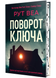 Поворот ключа (нове оформлення) 1022550 фото 2