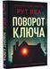 Поворот ключа (нове оформлення) 1022550 фото 1