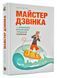Майстер дзвінка. Як пояснювати, переконувати і продавати телефоном 168486 фото 1