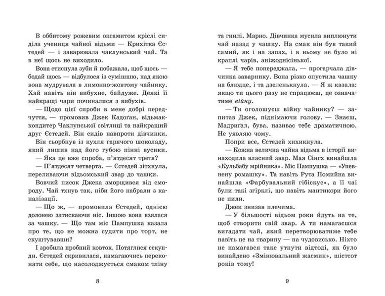 Крихітка Єстедей і чайник хаосу. Книга 2 1023133 фото