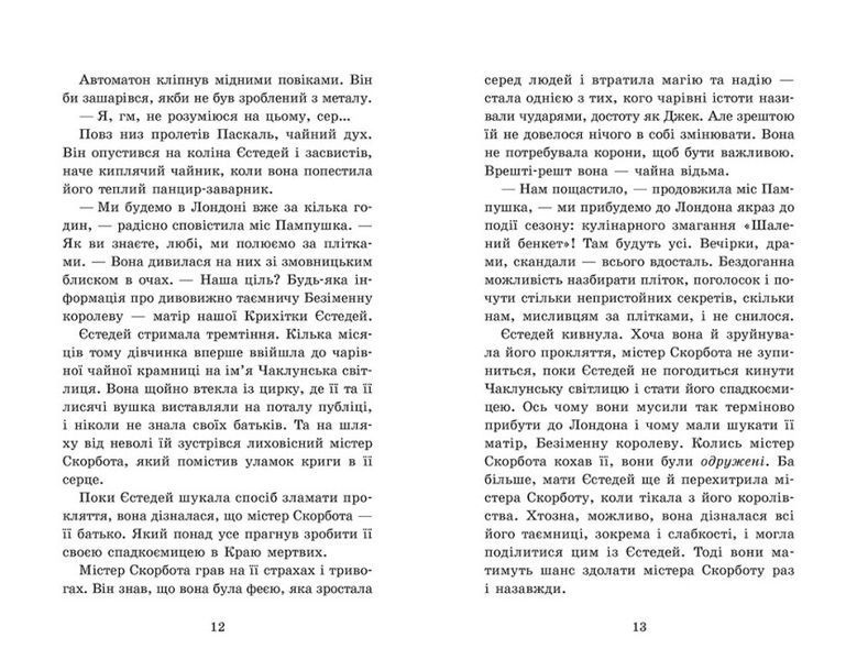 Крихітка Єстедей і чайник хаосу. Книга 2 1023133 фото