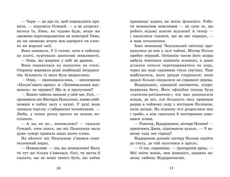 Крихітка Єстедей і чайник хаосу. Книга 2 1023133 фото