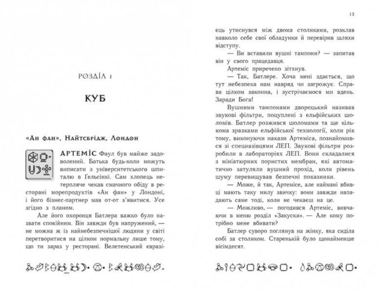 Артеміс Фаул. Код вічности. Книга 3 (м'яка обкладинка) 1009854 фото