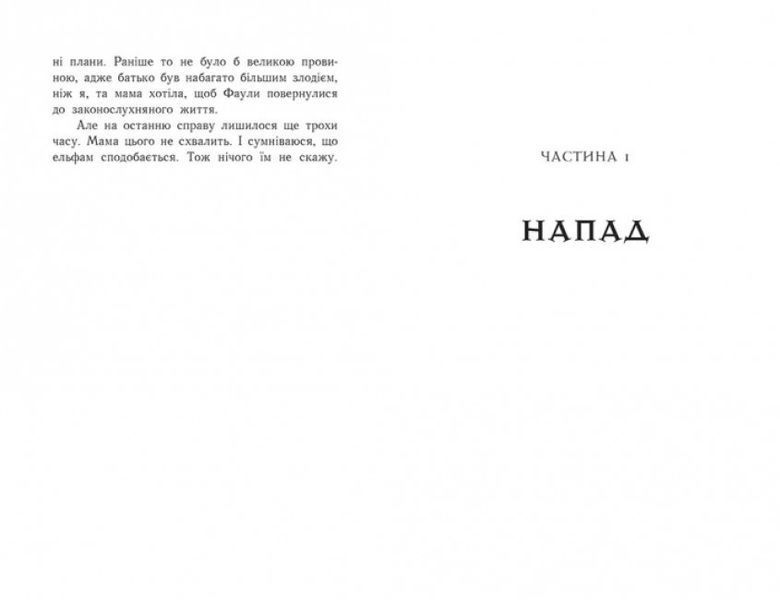 Артеміс Фаул. Код вічности. Книга 3 (м'яка обкладинка) 1009854 фото