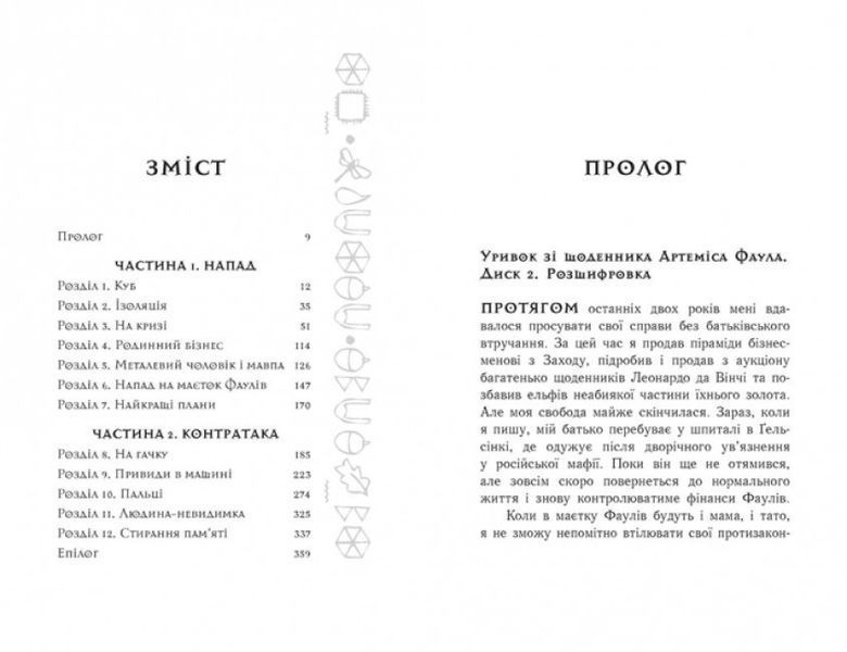 Артеміс Фаул. Код вічности. Книга 3 (м'яка обкладинка) 1009854 фото