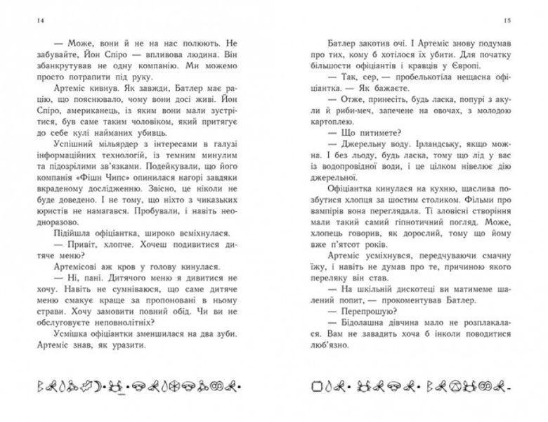 Артеміс Фаул. Код вічности. Книга 3 (м'яка обкладинка) 1009854 фото