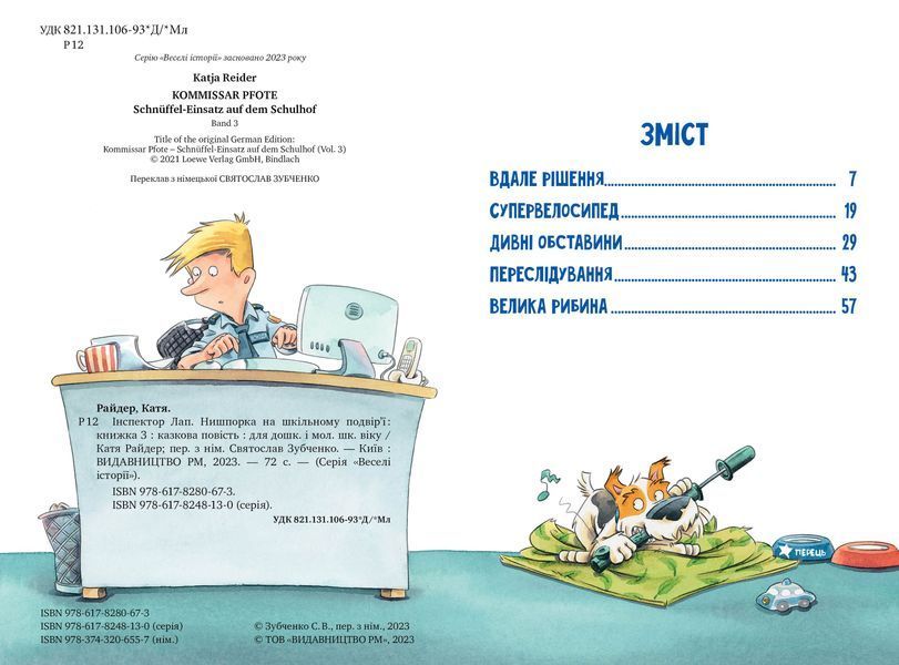 Інспектор Лап. Нишпорка на шкільному подвір'ї. Книга 3 1021244 фото