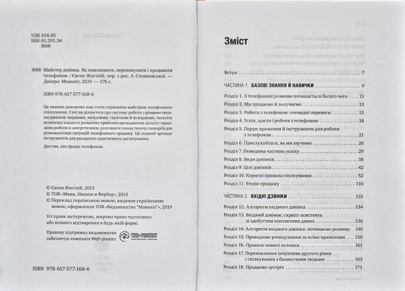 Майстер дзвінка. Як пояснювати, переконувати і продавати телефоном 168486 фото