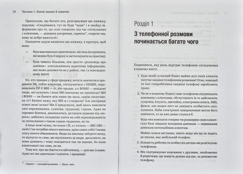 Майстер дзвінка. Як пояснювати, переконувати і продавати телефоном 168486 фото
