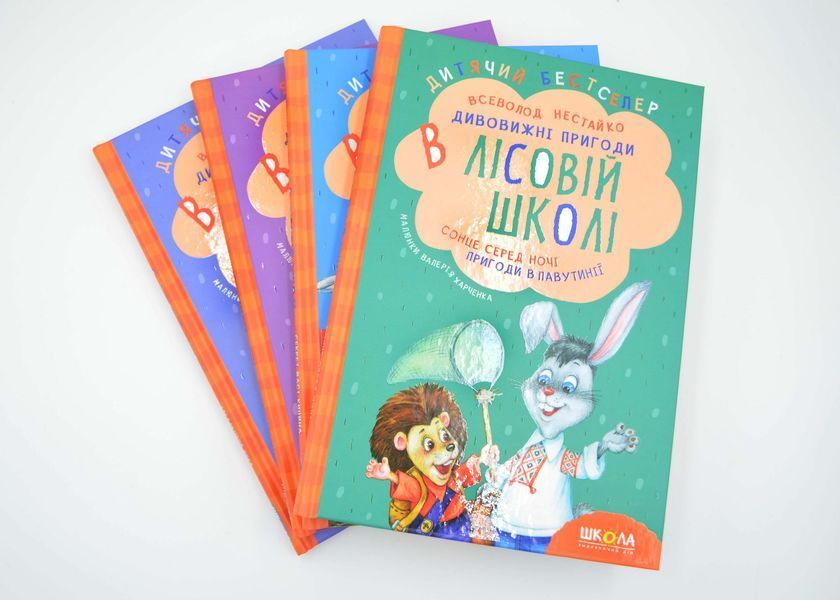 Комплект книг серії &laquo;Дивовижні пригоди в лісовій школі&raquo; 1024850 фото