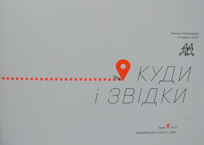 Куди і звідки 1005830 фото