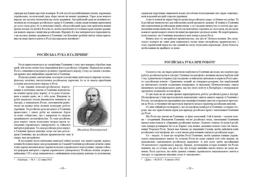 Московська окупація Галичини 1914-1917 рр. В свідченнях сучасників 1016607 фото