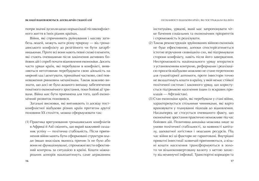 Як нації відновлюються: досвід Східної Азії 1020438 фото