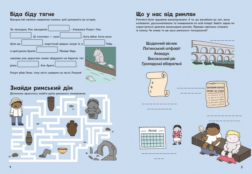 Пригоди римлян. Книжка із завданнями 1029645 фото