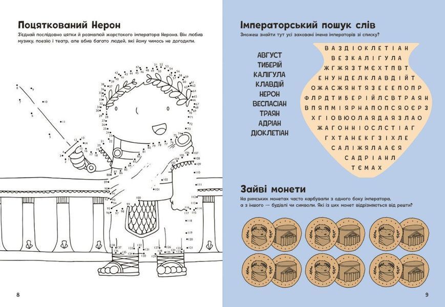 Пригоди римлян. Книжка із завданнями 1029645 фото