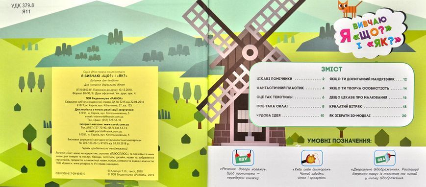 Моя творча енциклопедія. Світ чекає на відкриття. Я вивчаю "Що?" і "Як?" 172591 фото