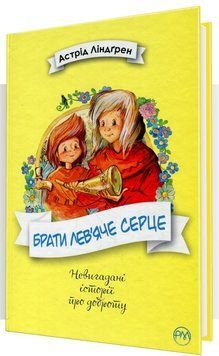 Брати Лев'яче Cерце (Рідна мова) 165788 фото