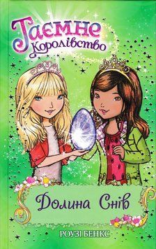 Таємне королівство. Долина снів. Книга 9 159089 фото