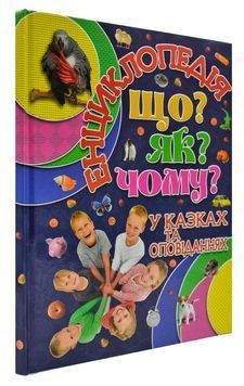 Енциклопедія. Що? Як? Чому? Синя 169146 фото