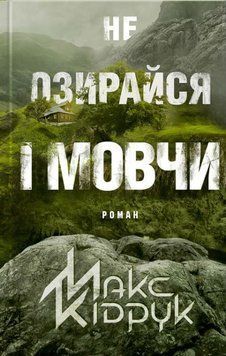 Не озирайся і мовчи 156703 фото