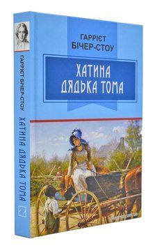 Хатина дядька Тома: Роман А5 167328 фото