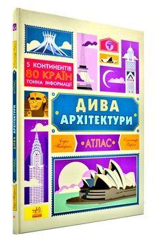 Дива архітектури. Атлас 161271 фото