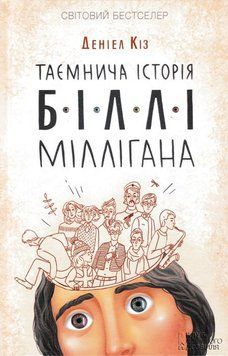 Таємнича історія Біллі Міллігана 147943 фото
