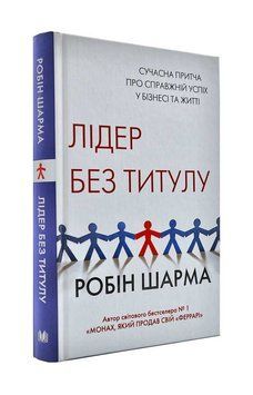 Лідер без титулу (тверда обкладинка) 174267 фото