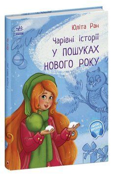 У пошуках Нового Року 1016120 фото