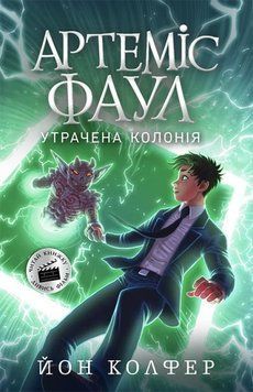 Артеміс Фаул. Утрачена колонія. Книга 5 (м'яка обкладинка) 1009855 фото