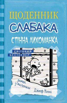 Стінна лихоманка. Щоденник слабака. Книга 6 159659 фото
