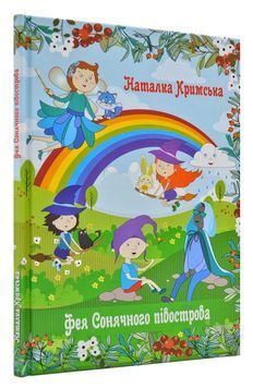 Фея Сонячного півострова 167963 фото